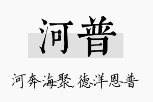 河普名字的寓意及含义