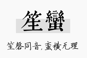 笙蛮名字的寓意及含义