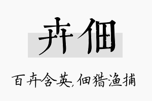 卉佃名字的寓意及含义