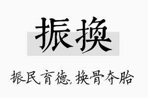 振换名字的寓意及含义