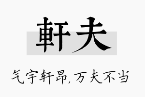 轩夫名字的寓意及含义