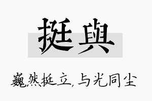 挺与名字的寓意及含义