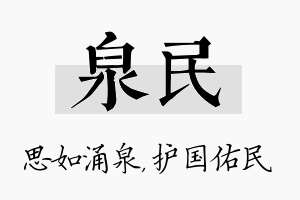 泉民名字的寓意及含义