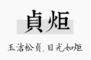 贞炬名字的寓意及含义