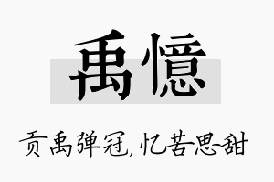 禹忆名字的寓意及含义