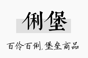 俐堡名字的寓意及含义