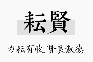 耘贤名字的寓意及含义