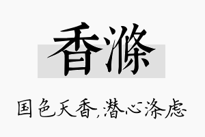 香涤名字的寓意及含义