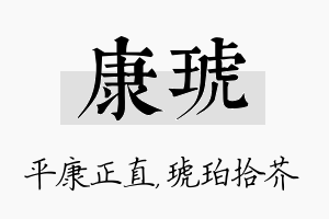 康琥名字的寓意及含义