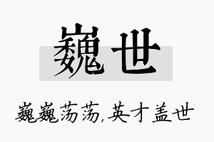 巍世名字的寓意及含义