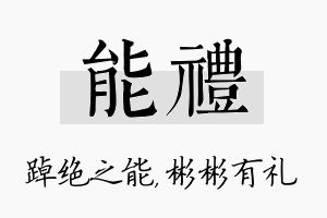 能礼名字的寓意及含义