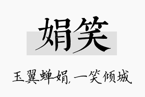 娟笑名字的寓意及含义