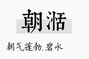 朝湉名字的寓意及含义