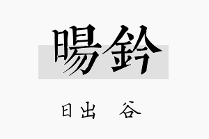 旸钤名字的寓意及含义