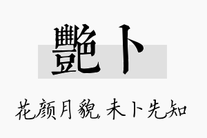 艳卜名字的寓意及含义