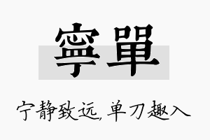 宁单名字的寓意及含义