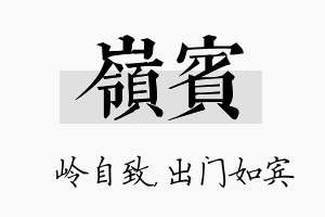 岭宾名字的寓意及含义