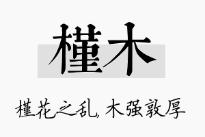 槿木名字的寓意及含义