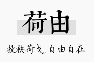 荷由名字的寓意及含义