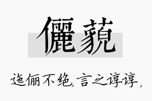 俪藐名字的寓意及含义