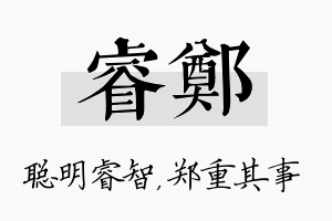 睿郑名字的寓意及含义