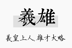 羲雄名字的寓意及含义