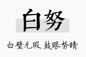 白努名字的寓意及含义