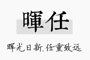 晖任名字的寓意及含义