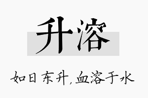 升溶名字的寓意及含义