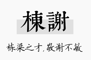 栋谢名字的寓意及含义