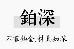 铂深名字的寓意及含义