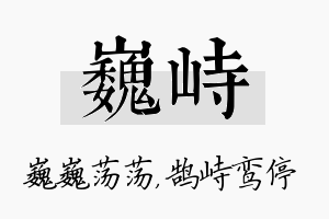 巍峙名字的寓意及含义