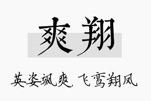 爽翔名字的寓意及含义