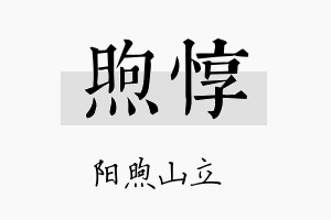 煦惇名字的寓意及含义