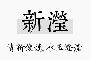 新滢名字的寓意及含义