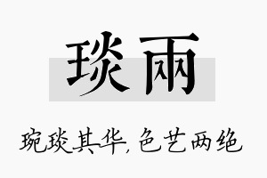 琰两名字的寓意及含义