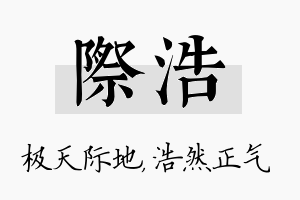 际浩名字的寓意及含义