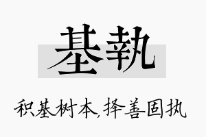 基执名字的寓意及含义