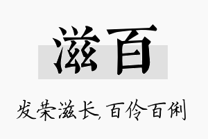 滋百名字的寓意及含义