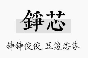 铮芯名字的寓意及含义