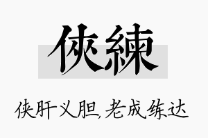 侠练名字的寓意及含义