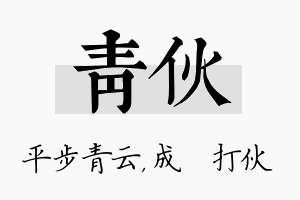 青伙名字的寓意及含义