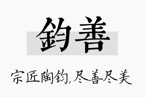 钧善名字的寓意及含义