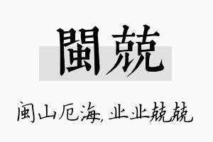 闽兢名字的寓意及含义