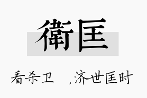 卫匡名字的寓意及含义