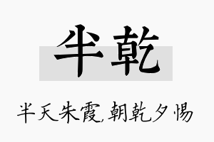 半乾名字的寓意及含义