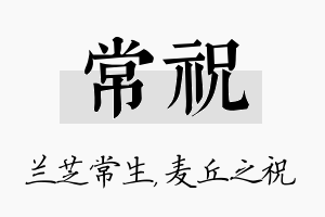 常祝名字的寓意及含义