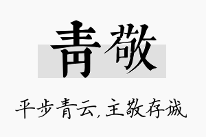 青敬名字的寓意及含义