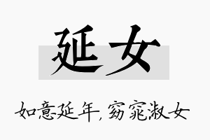 延女名字的寓意及含义