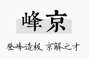 峰京名字的寓意及含义